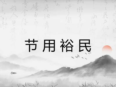 节用裕民 节用裕民