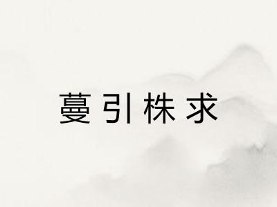 蔓引株求