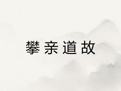 攀亲道故