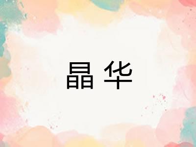 晶华