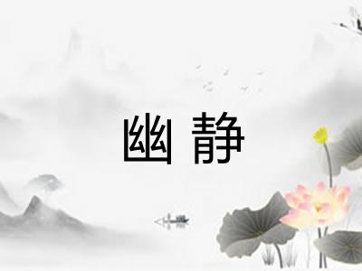 幽静