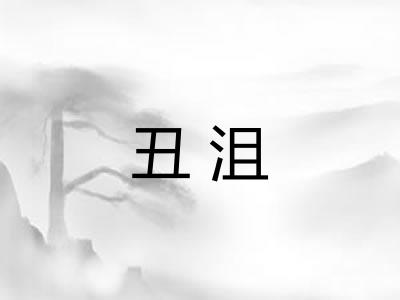丑沮