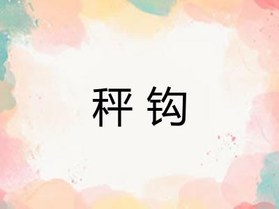秤钩