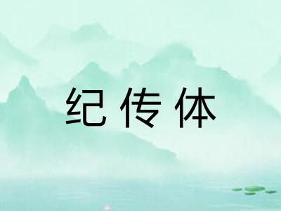 纪传体