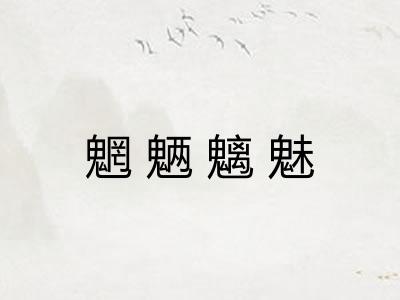 魍魉魑魅
