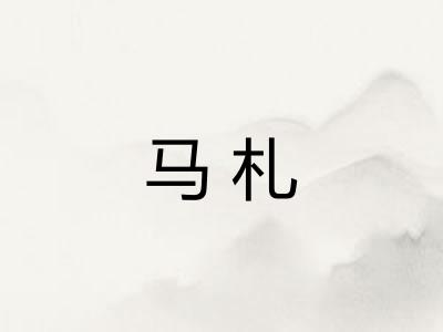 马札