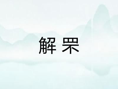 解罘