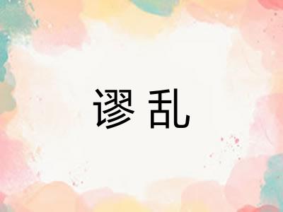 谬乱