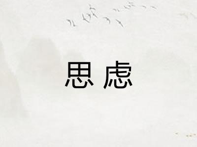 思虑 思虑