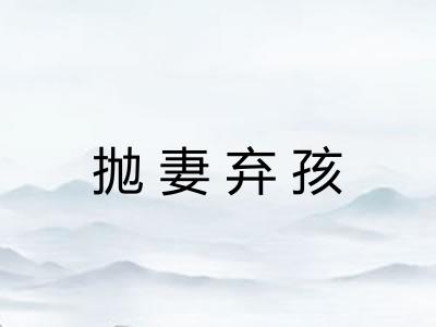 抛妻弃孩