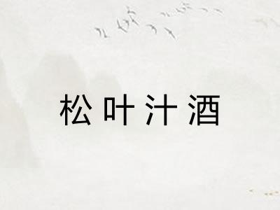 松叶汁酒