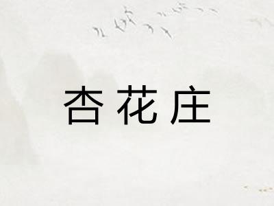 杏花庄