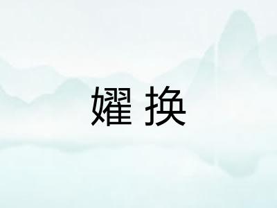 嬥换