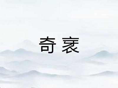 奇衺 奇衺