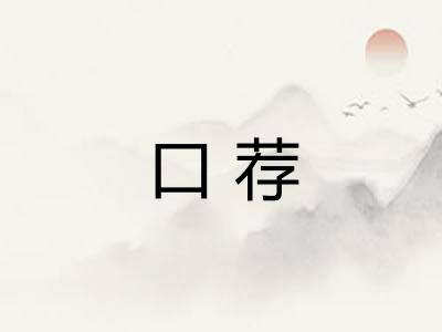 口荐