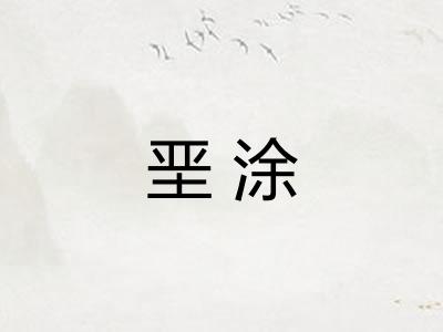 垩涂