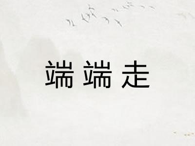 端端走 端端走