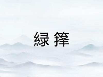 緑箨