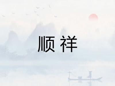 顺祥