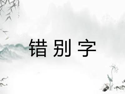 错别字