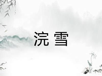 浣雪