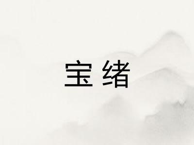 宝绪