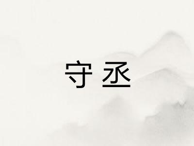 守丞 守丞