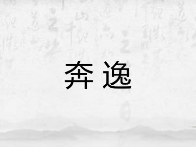 奔逸