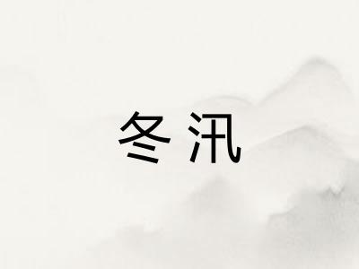 冬汛
