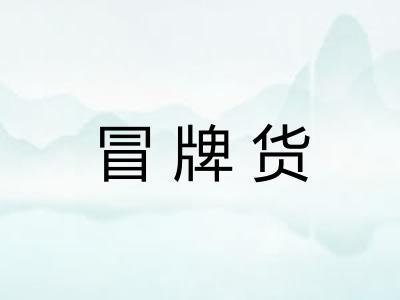 冒牌货 冒牌货