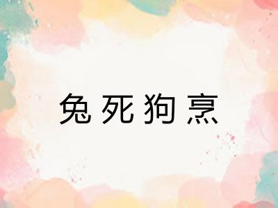 兔死狗烹