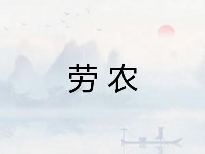 劳农 劳农