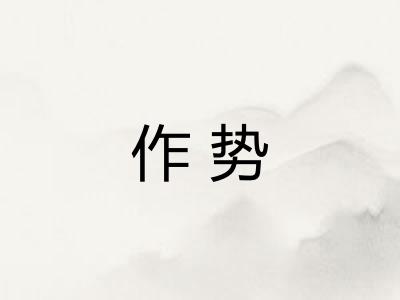 作势 作势