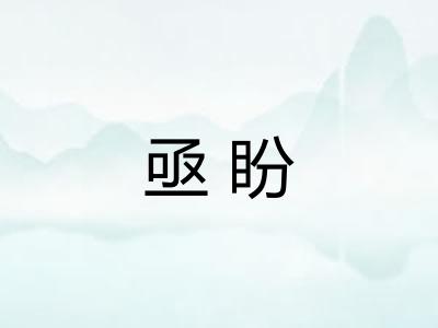 亟盼