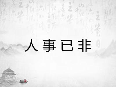 人事已非
