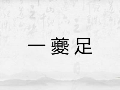 一夔足