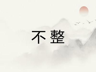 不整 不整