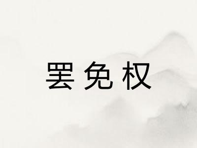 罢免权