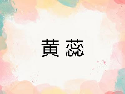 黄蕊