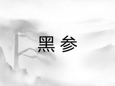黑参