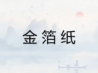 金箔纸