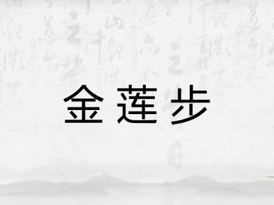 金莲步