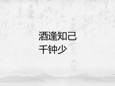 酒逢知己千钟少 酒逢知己千钟少