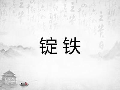锭铁