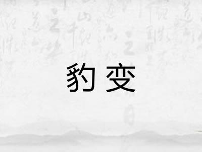 豹变