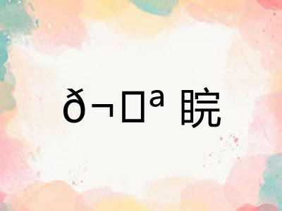 𬀪睆