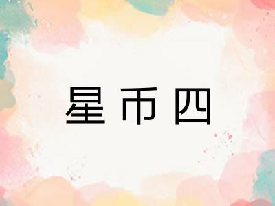 星币四