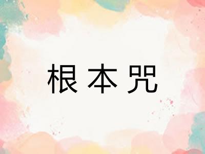 根本咒