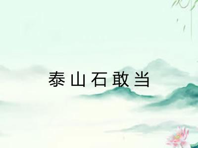 泰山石敢当 泰山石敢当