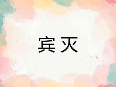 宾灭